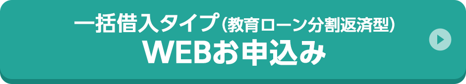 一括借入タイプ（教育ローン分割返済型）WEBお申込み