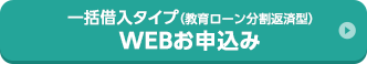 一括借入タイプ（分割返済型固定金利）WEBお申込み