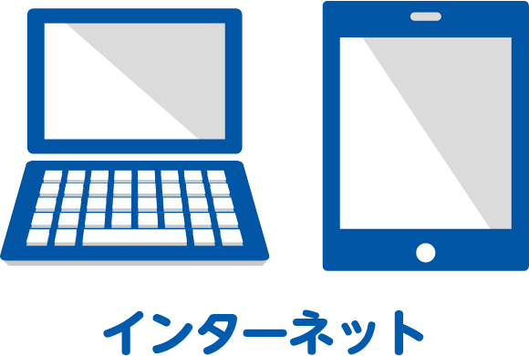 インターネット