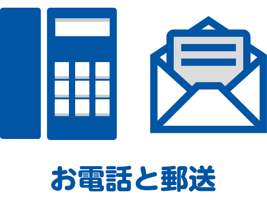お電話とメール