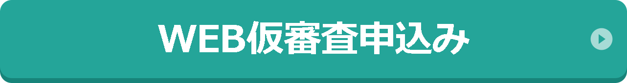 WEB仮審査申込み