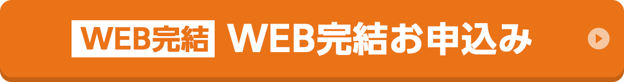 一括借入タイプ（分割返済型変動金利）WEBお申込み