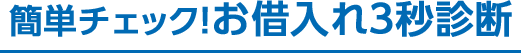 簡単チェック！お借入れ5秒診断