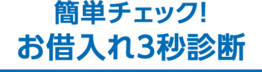 簡単チェック！お借入れ5秒診断