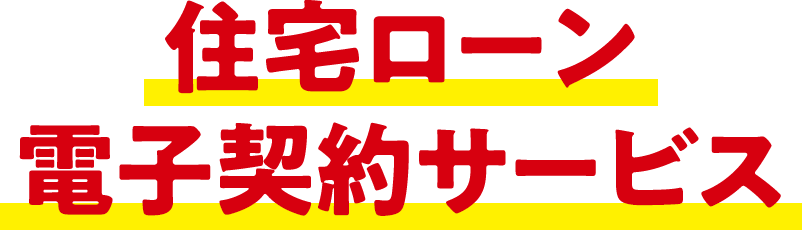 住宅ローン電子契約サービス