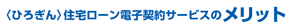 ひろぎん住宅ローン電子契約サービスのメリット