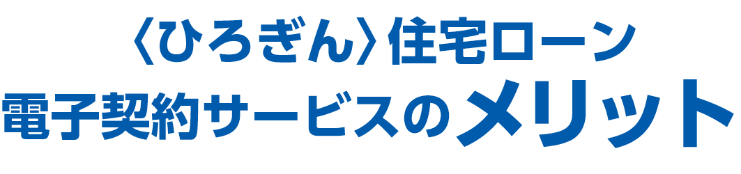 ひろぎん住宅ローン電子契約サービスのメリット
