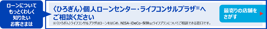 ローンセンターをさがす