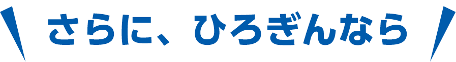 さらにひろぎんなら