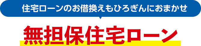 無担保住宅ローン