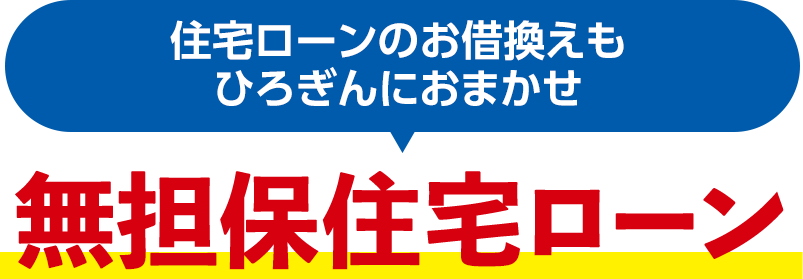 無担保住宅ローン