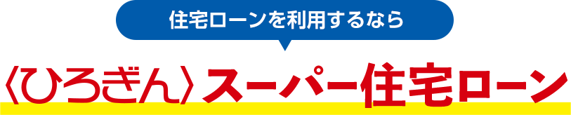 スーパー住宅ローン