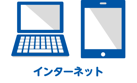 インターネット