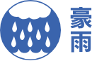 豪雨