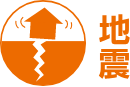 地震