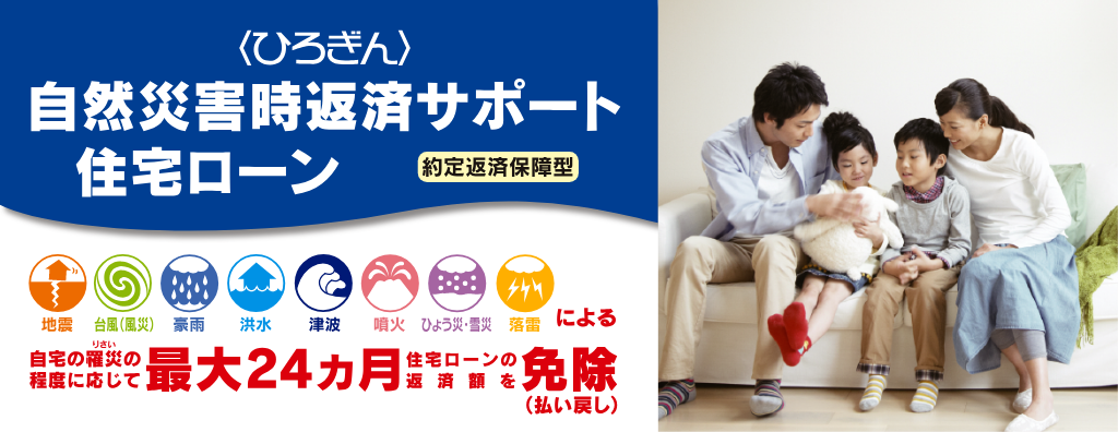 <ひろぎん>自然災害時返済サポート住宅ローン