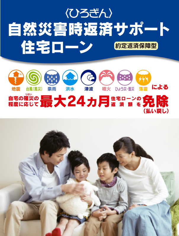 <ひろぎん>自然災害時返済サポート住宅ローン