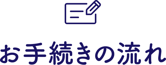 3ステップの簡単お手続き タイトル