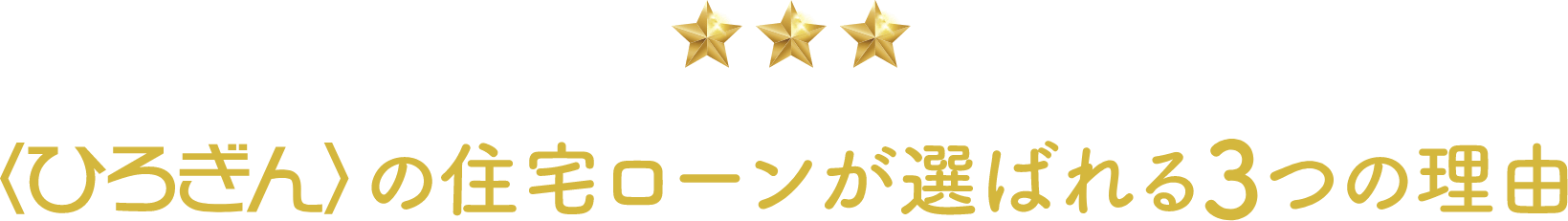 ひろぎんの住宅ローンが選べれる3つの理由