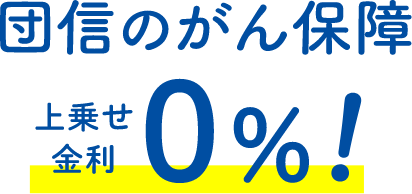 団信のがん保障