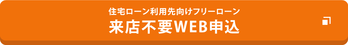 来店不要WEB申込