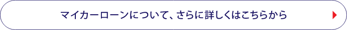 マイカーローンについて、さらに詳しくはこちら