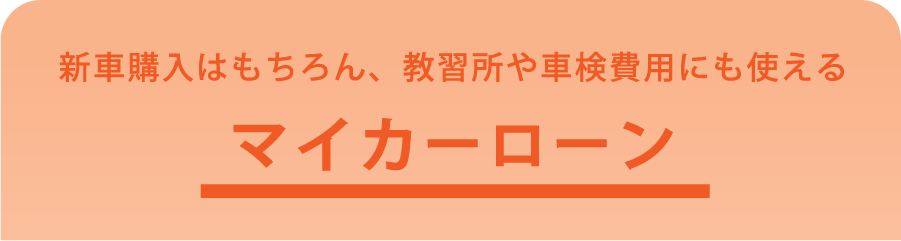 マイカーローン