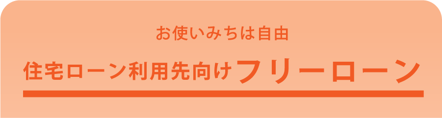 住宅ローン利用先向けフリーローン