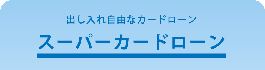 スーパーカードローン