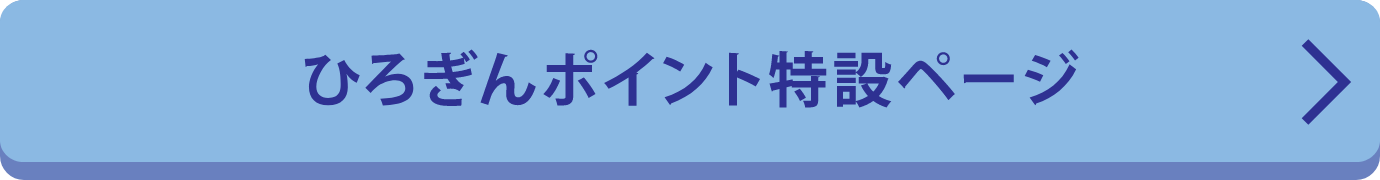 ひろぎんポイント特設ページ