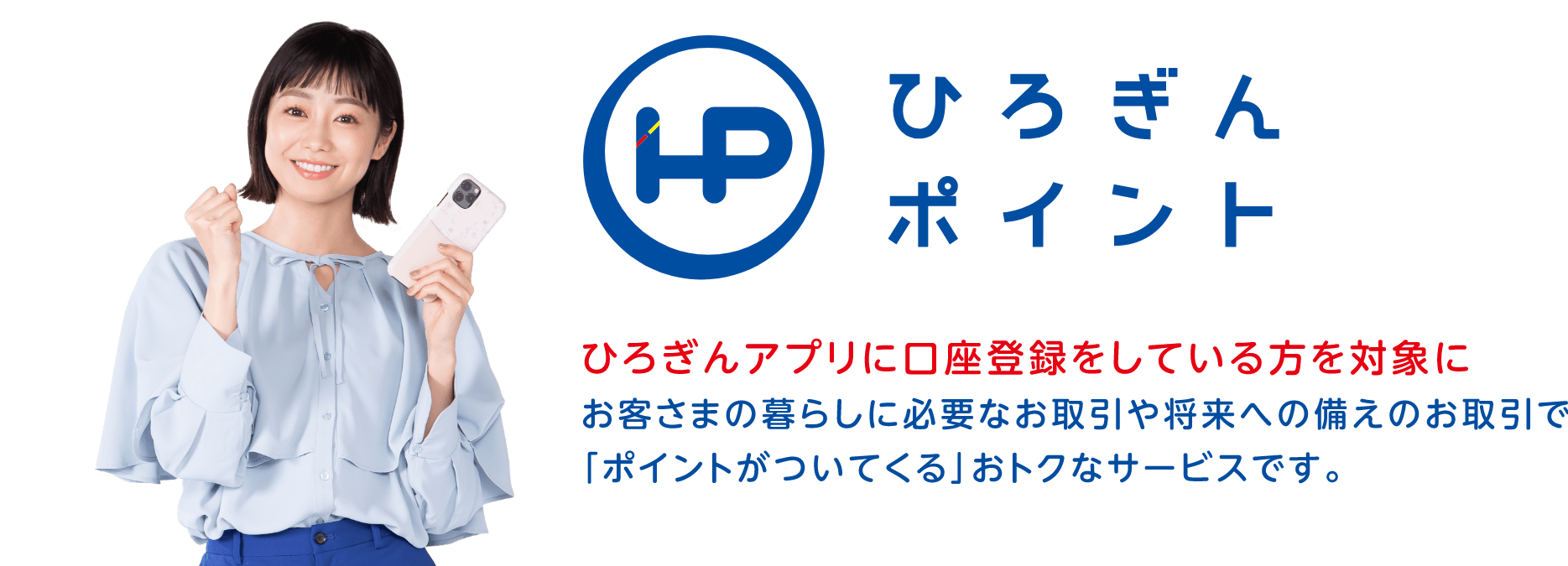 ひろぎんポイント