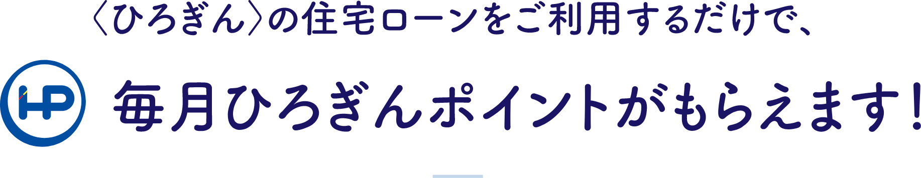 毎月ひろぎんポイントがもらえます