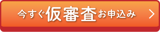 いますぐ仮審査お申し込み