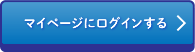 マイページにログインする