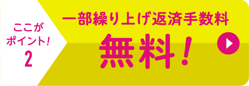 一部繰上げ返済手数料無料