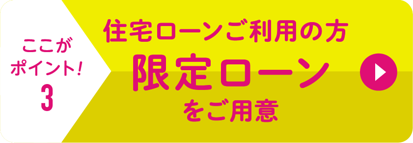 住宅ローンご利用の方限定ローンをご用意