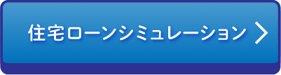 住宅ローンシュミレーション