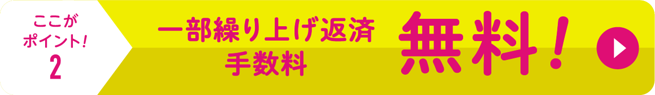 一部繰上げ返済手数料無料