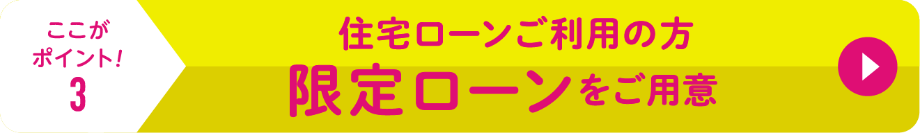 住宅ローンご利用の方限定ローンをご用意