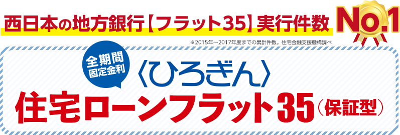 西日本の地方銀行【フラット35】実行件数No.1！全期間固定金利〈ひろぎん〉住宅ローンフラット35（保証型）