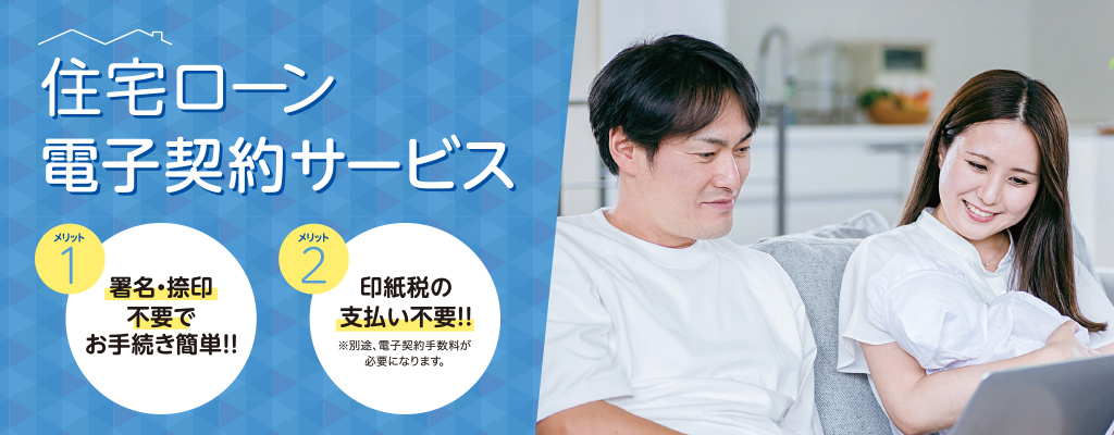 住宅ローン電子契約サービス