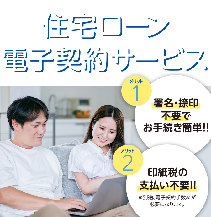 住宅ローン電子契約サービス