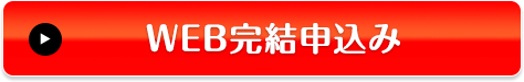 WEB完結申込み