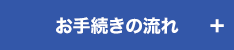 お手続きの流れ
