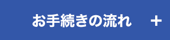 お手続きの流れ