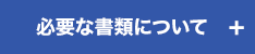 必要な書類について