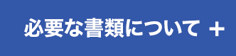 必要な書類について