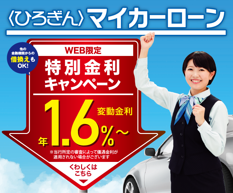 マイカーローン かりる 広島銀行