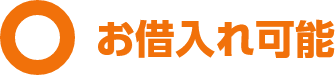 お借入れ可能