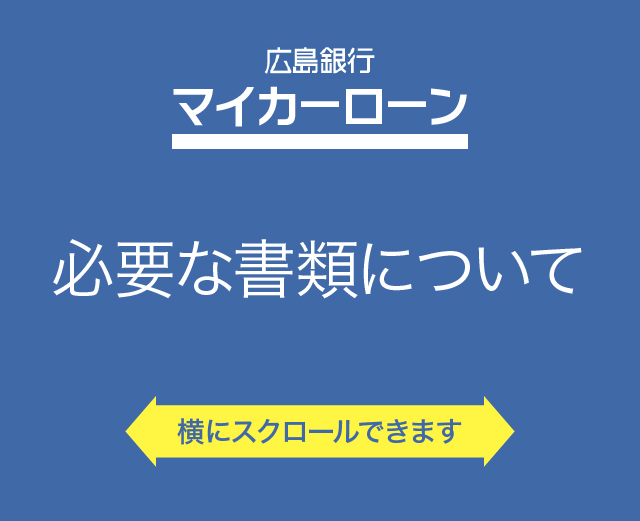 必要な書類について